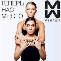 #2Маши - Босая загрузить