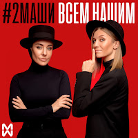 #2Маши - Инея загрузить