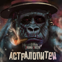 2Rbina 2Rista - Барон Суббота загрузить