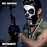 2Rbina 2Rista - Бруталити загрузить