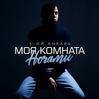 3-Ий Январь - Моя Комната Ночами загрузить