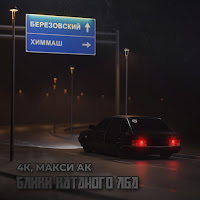 4K - Блики Катаного Лба Ft Макси Ак загрузить
