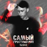 52Ghz - Самый Грустный Рэп загрузить