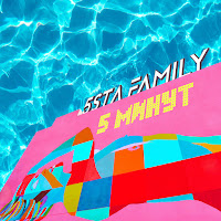 5Sta Family - 5 Минут загрузить