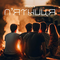 Обложка песни 