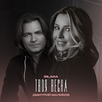9Ilara - Твоя Весна Ft Дмитрий Маликов загрузить