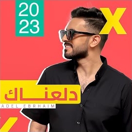 عادل ابراهيم - دلعناك загрузить
