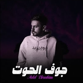 عادل ابراهيم - جوف الحوت загрузить