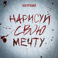 Аберрация - Я Только Начинаю Жить загрузить