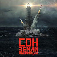 Аберрация - Сон Земли загрузить