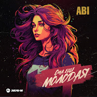 Abi - Она Ещё Молодая загрузить