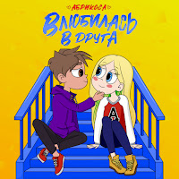 Абрикоса - Влюбилась В Друга загрузить