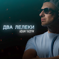 Adam Vadym - Два Лелеки загрузить