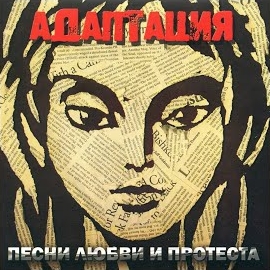 Адаптация - Политкорректность загрузить