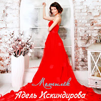 Адель Искиндирова - Мотылёк загрузить