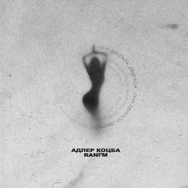 Адлер Коцба - Она Двигала, Двигала Ft Rani'm загрузить