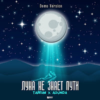 Agunda - Луна Не Знает Пути (Demo Version) Ft Тайпан загрузить