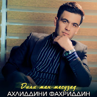 Ахлиддини Фахриддин - Дили Ман Месузад загрузить