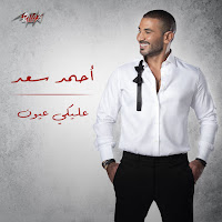 Ahmed Saad - Aleky Eyoun загрузить
