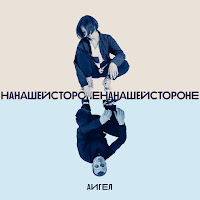 Аигел - На Нашей Стороне загрузить