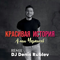 Алан Черкасов - Красивая История (Club Mix) загрузить