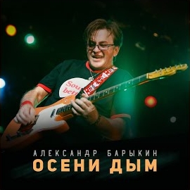 Александр Барыкин - Осень Пришла загрузить