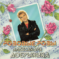 Александр Добрынин - Розовые Розы загрузить