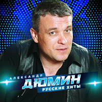 Александр Дюмин - Байкал Ft Евгений Григорьев - Жека загрузить