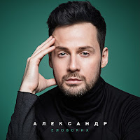 Александр Еловских - Верить В Любовь загрузить