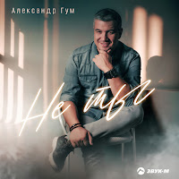 Александр Гум - Не Ты загрузить