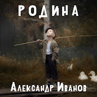 Александр Иванов - Родина загрузить