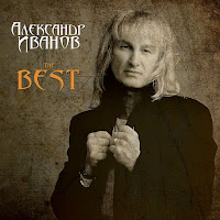 Александр Иванов - Я Буду Помнить загрузить