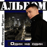 Александр Курган - Любовь Не Выпита До Дна загрузить