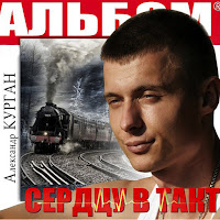 Александр Курган - Не Идут Часы загрузить