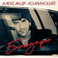 Александр Ломинский - Женщина Из Прошлого загрузить