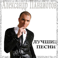Александр Панайотов - Голос загрузить