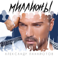 Александр Панайотов - Миллионы загрузить
