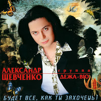 Александр Шевченко - Будет Все, Как Ты Захочешь Ft Группа 