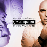 Александр Шоуа - Другая Причина (Dj Prezzplay Remix) Ft Непара загрузить