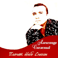 Александр Снежный - Плачет Небо Снегом загрузить