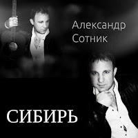 Александр Сотник - Будет Моя Весна загрузить