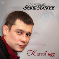 Александр Закшевский - Женщина Любимая Моя загрузить