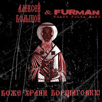 Алексей Большой - Боже, Храни Борщаговку загрузить