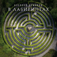 Алексей Чумаков - В Лабиринтах загрузить