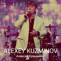 Алексей Кузьминов - Нет Дыма Без Огня загрузить