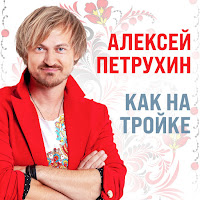 Алексей Петрухин - В Родных Местах загрузить