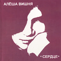Алексей Вишня - Песня Которой Не Будет Конца загрузить