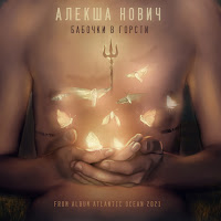 Алекша Нович - Бабочки В Горсти загрузить