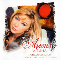 Алёна Апина - Пойдём Со Мной загрузить