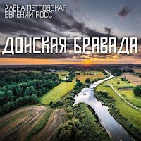 Алена Петровская - Донская Бравада Ft Евгений Росс загрузить